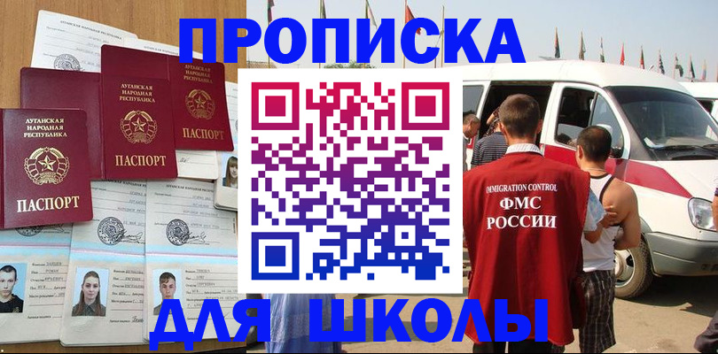 прописка для школы в Приволжске